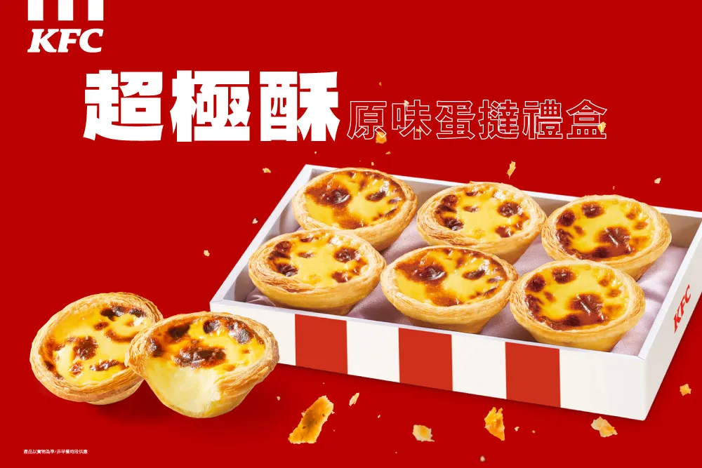 「原味蛋撻－超極酥」6入禮盒199元。肯德基提供