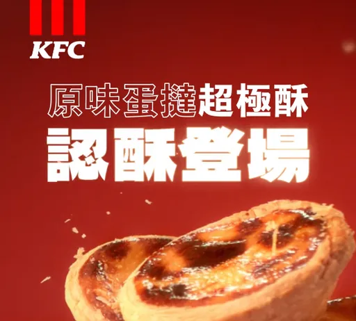 肯德基又來！原味蛋撻沒停賣推「酥皮版」　重蹈2022年宣傳手法