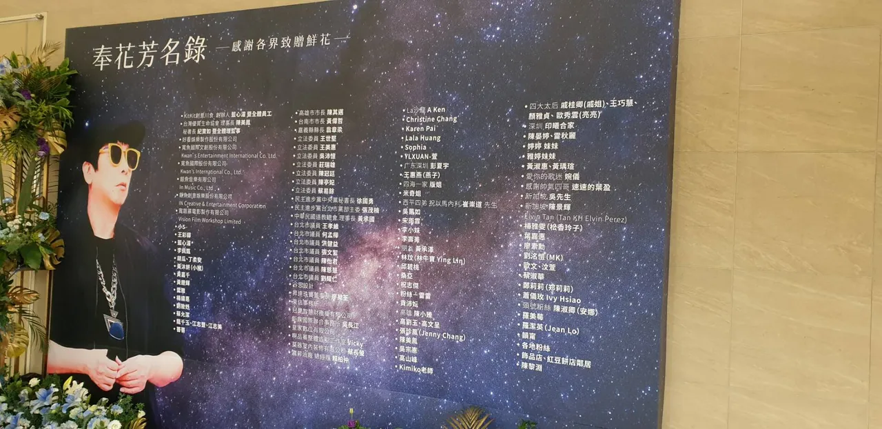 曹西平追思會，背板和星友致贈花藍名單。張瑞振攝