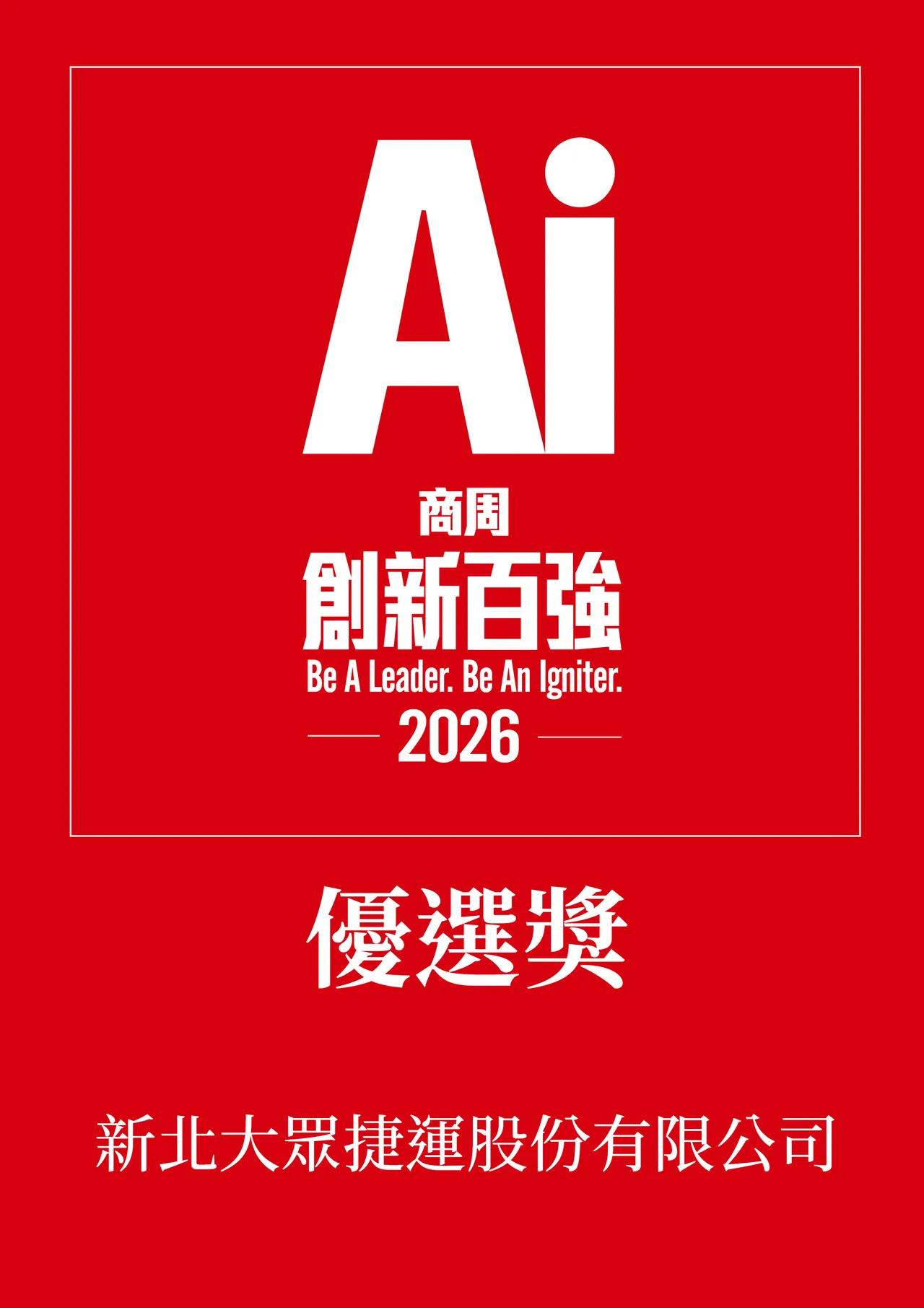 智慧軌道再升級！新北捷運公司榮獲商業周刊「AI創新百強」。周刊提供