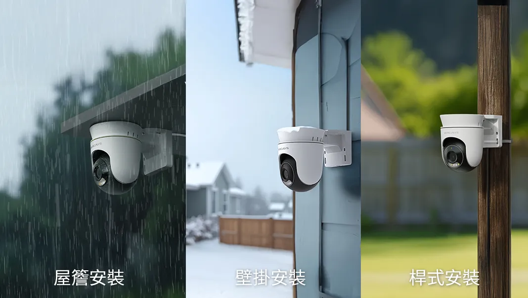 戶外旋轉式智慧攝影機具備IP65防水防塵設計，支援屋簷、牆面與立柱等多種安裝方式，可依居家環境彈性配置，即使雨天、強風或戶外環境變化，也能穩定運作、全天候守護家門口。Mercusys提供