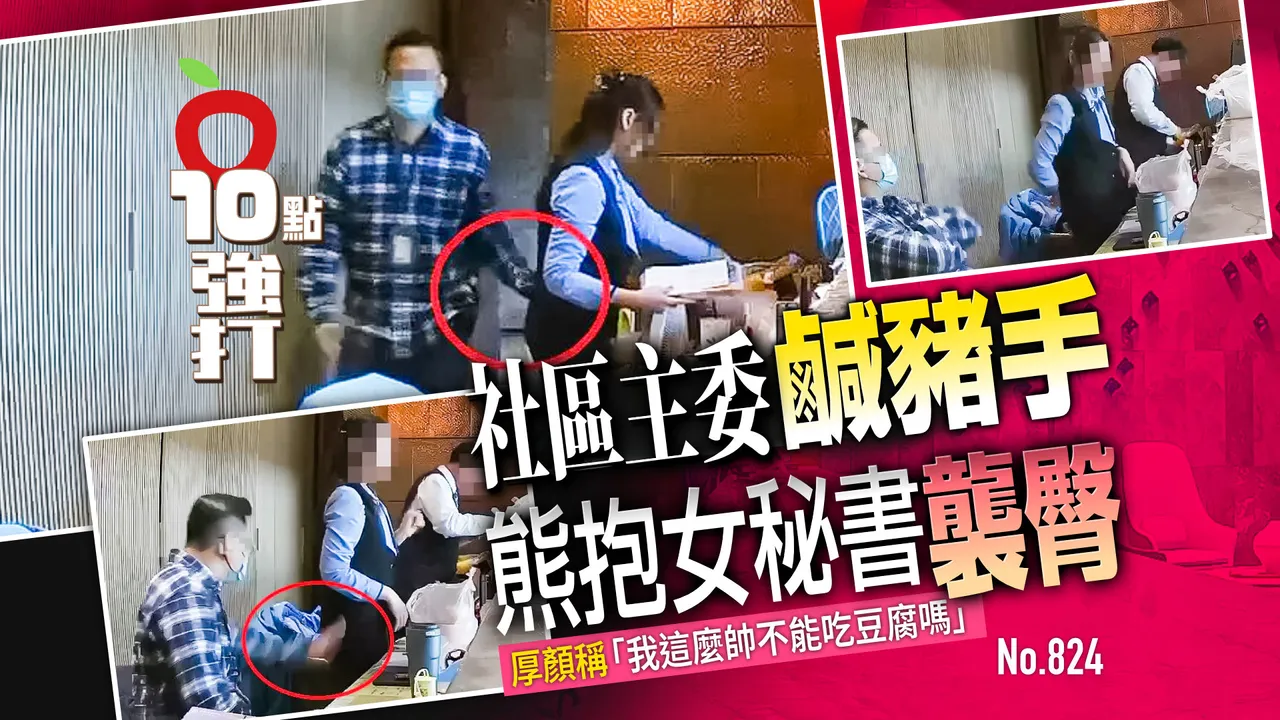 独家｜社区主委咸猪手「熊抱女秘书袭臀」　厚颜称：我这么帅不能吃豆腐吗 (壹苹10点强打)
