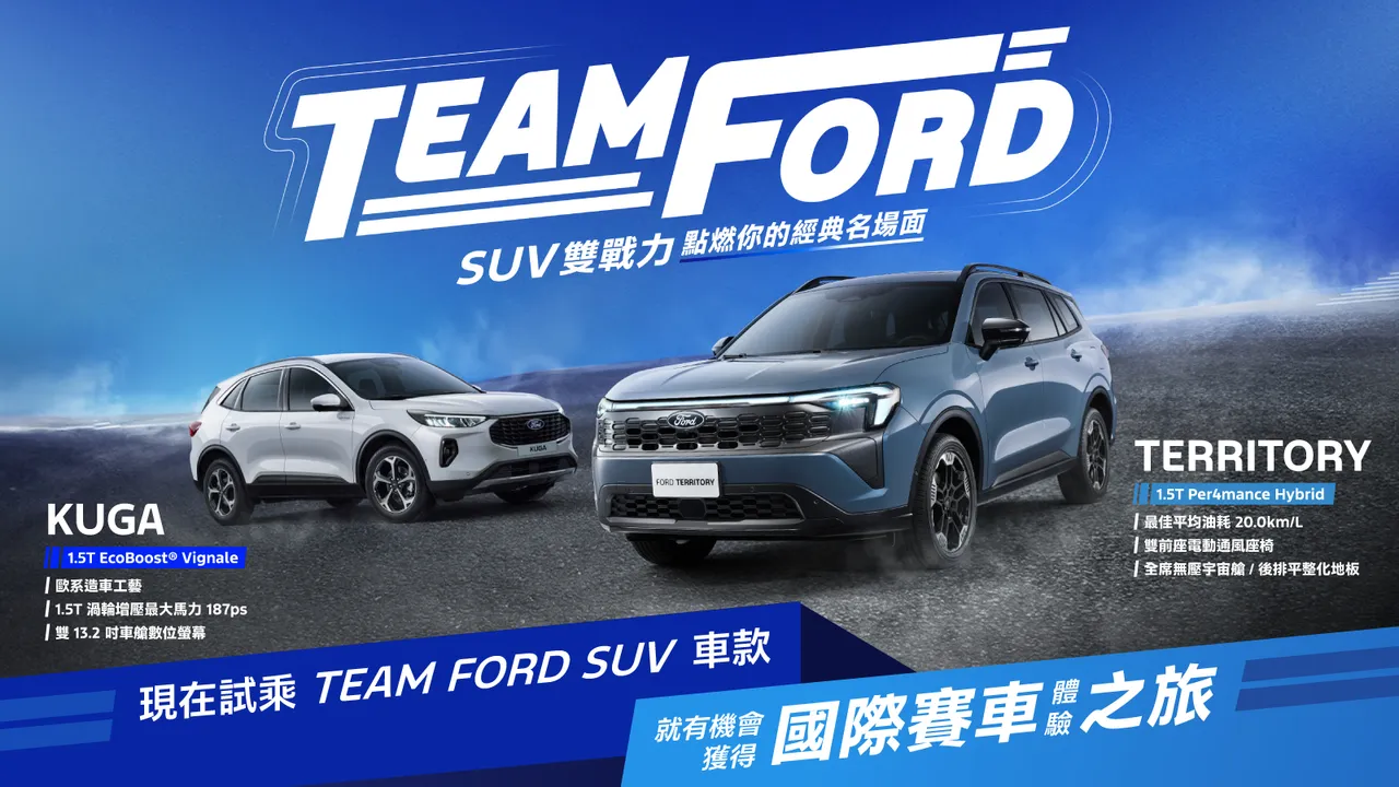 自2026年1月9日起至2月28日止，消費者至全台Ford展示中心完成Ford Territory與Kuga雙車系試駕活動，即可獲得「國際賽車體驗之旅」（行程價值新台幣10萬元整含稅）抽獎資格乙次，最大獎有機會親臨F1 2026新加坡站或日本站，並且親眼見證Ford與Red Bull如何為了勝利而戰。業者提供