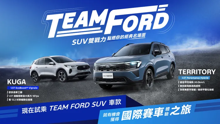 自2026年1月9日起至2月28日止，消費者至全台Ford展示中心完成Ford Territory與Kuga雙車系試駕活動，即可獲得「國際賽車體驗之旅」（行程價值新台幣10萬元整含稅）抽獎資格乙次，最大獎有機會親臨F1 2026新加坡站或日本站，並且親眼見證Ford與Red Bull如何為了勝利而戰。業者提供