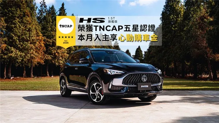 HS能取得五星評等，關鍵在於完整的主被動安全配置與Level 2等級駕駛輔助系統，涵蓋多項行車輔助與防護機制。業者提供