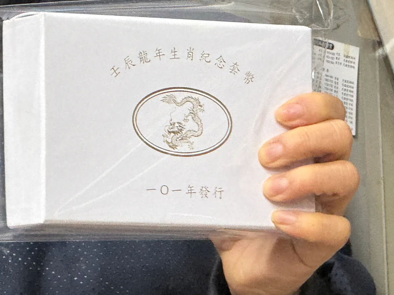 民国101年龙年套币。吕承哲摄