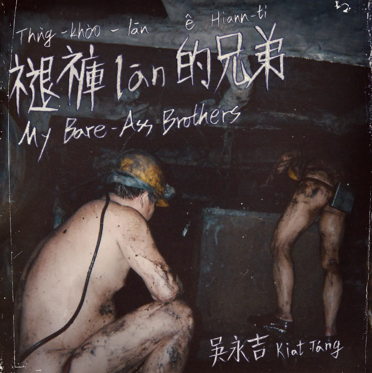 吳永吉專輯數位封面。獨一無二娛樂文化提供