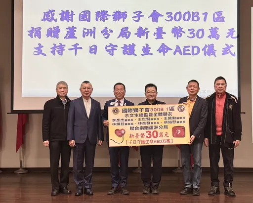强化紧急救护能量！　国际狮子会捐30万助芦洲分局AED千日租赁方案