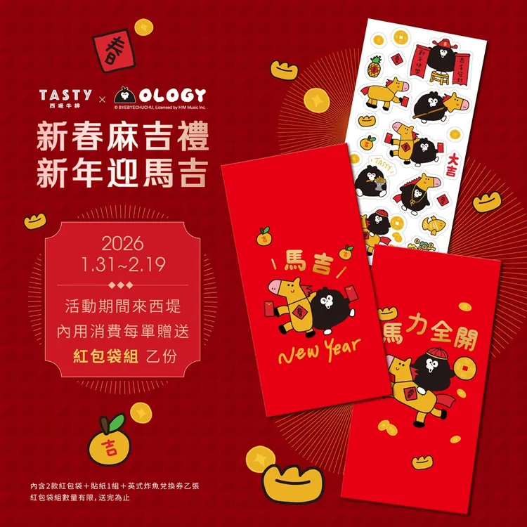 西堤牛排與百萬人氣插畫家「掰掰啾啾」合作，推出品牌專屬馬年紅包袋組，數量有限，送完為止。王品集團提供