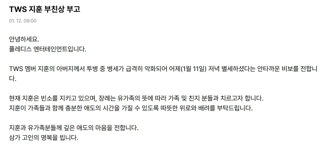 Pledis發聲明證實志薰的父親11日晚上病逝。翻攝TWS Weverse