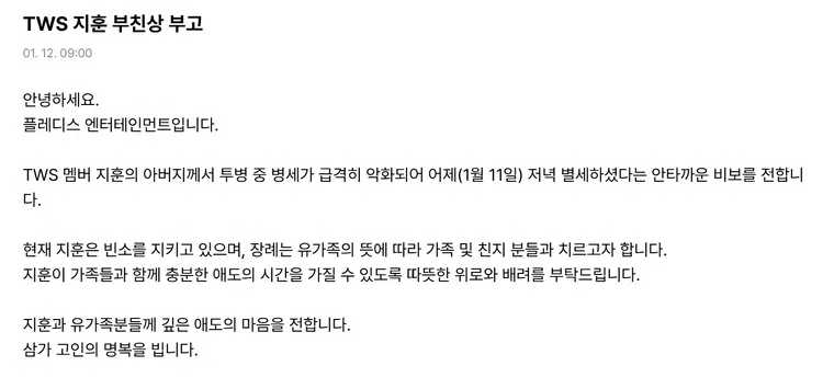 Pledis發聲明證實志薰的父親11日晚上病逝。翻攝TWS Weverse