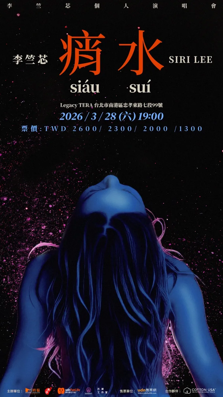 李竺芯演唱會《痟水 Siáu Suí》主視覺。時藝多媒體提供