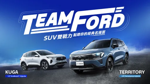 Ford Territory、Kuga試駕活動登場　完成試乘抽國際賽車體驗之旅