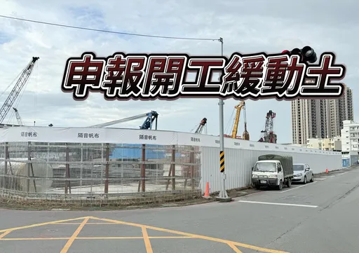 高雄去年申报开工2842亿创史上次高　景气差建商保守2房优先