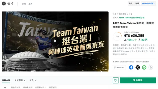 声援东京经典赛台湾英雄　TeamTaiwan募资4阶段拼2450万元