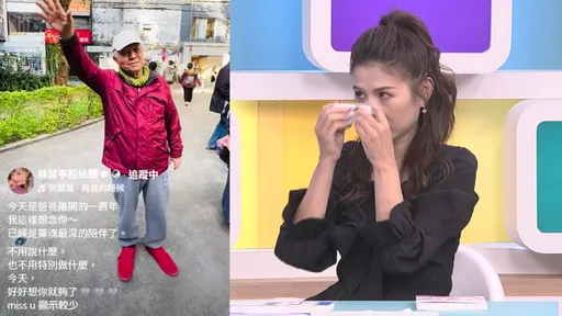 1年前尋父11天卻等到噩耗　林葉亭靜心思念：今天，好好想你就夠了