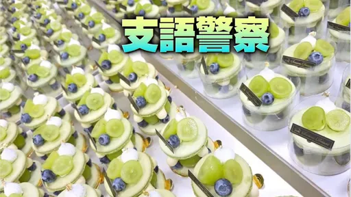 甜點夯店稱綠葡萄「青提」　被嗆滾出台灣！急發聲明曝原因