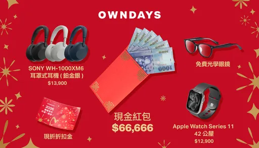 OWNDAYS新春滿額現折最高4276元　再抽6.6萬現金紅包與百萬豪禮