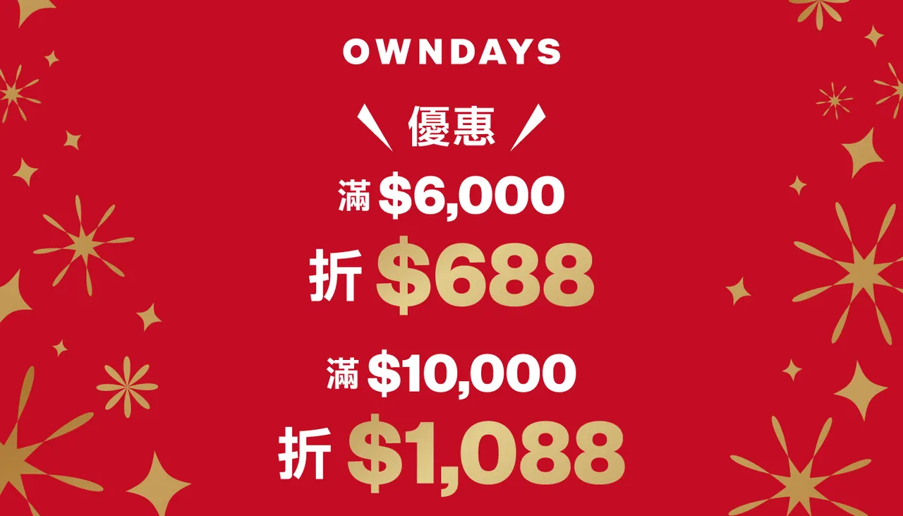 即日起至2/25，凡於OWNDAYS門市消費滿6000元現折688元。滿1萬元現折1088元，無論是升級高功能鏡片或是購買第二副備用鏡，都能享有實質的現金回饋。業者提供