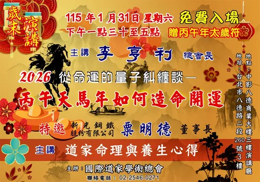 掌握天馬年運勢關鍵　李亨利博士新春開運演講登場