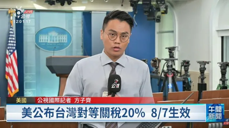 公視駐美國華府記者方子齊於美宣布對等關稅稅率記者會現場。公視提供