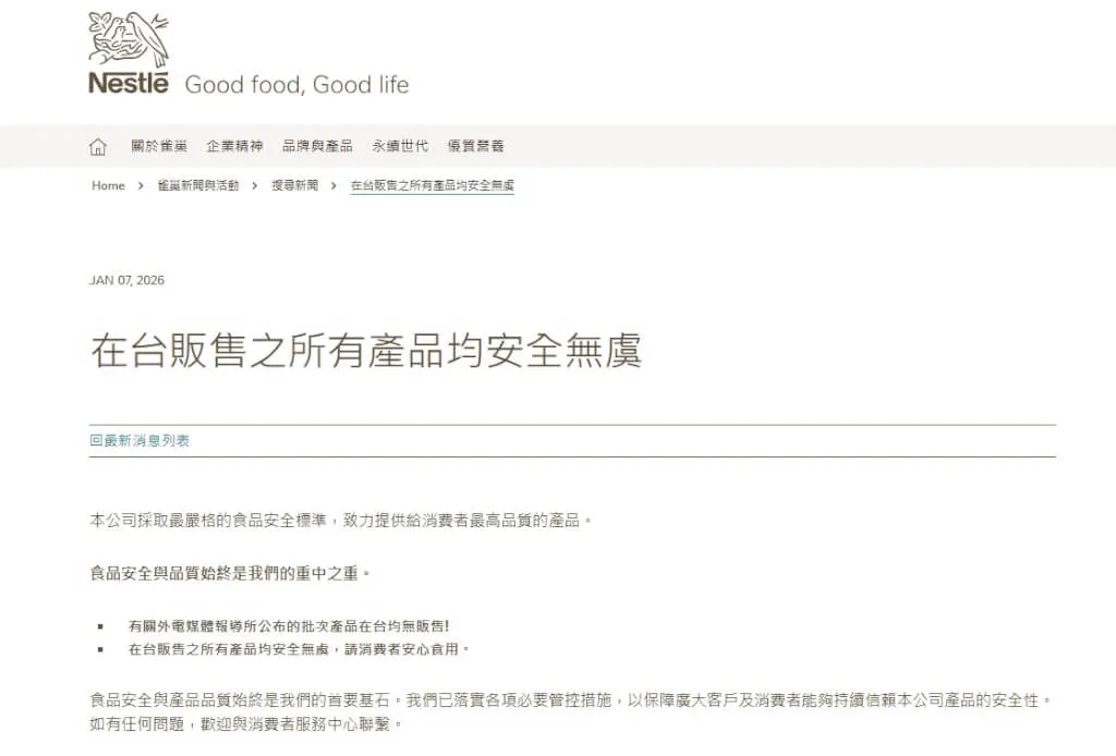 雀巢婴儿奶粉传出检出仙人掌杆菌，台湾雀巢发声明强调，相关问题批次产品在台湾均未贩售。图取自台湾雀巢网页