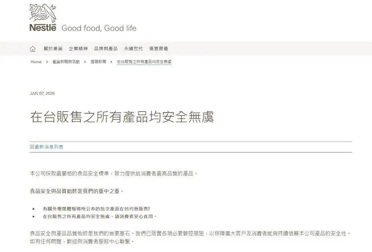 雀巢嬰兒奶粉傳出檢出仙人掌桿菌，台灣雀巢發聲明強調，相關問題批次產品在台灣均未販售。圖取自台灣雀巢網頁