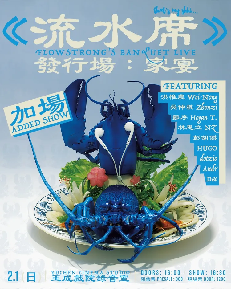 饒舌新星 Flowstrong演唱會海報。