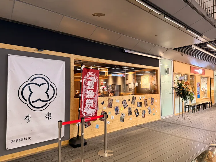 「季樂和牛鐵板燒」首度跨足新北市。豊漁餐飲集團提供