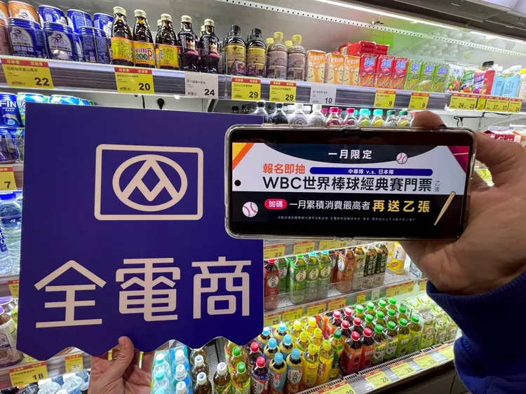 全電商推出VIP尊榮體驗活動，報名就抽WBC「台日大戰」門票。全聯提供