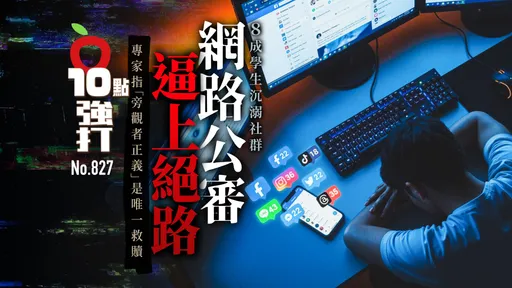 8成学生沉溺社群！网路公审逼上绝路　专家指「旁观者正义」是唯一救赎（壹苹10点强打）