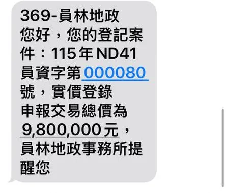 房子被偷賣？4200人收到「980萬售屋登錄」簡訊嚇傻　地政所道歉