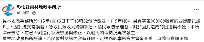 彰化員林地政事務所道歉了。翻攝《彰化縣員林地政事務所》粉專