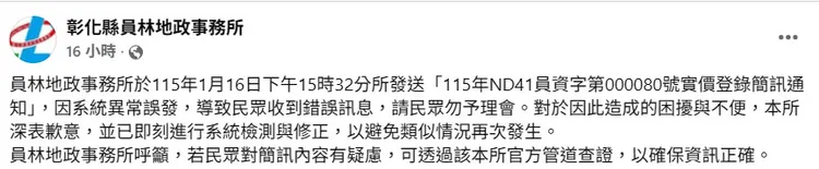 彰化員林地政事務所道歉了。翻攝《彰化縣員林地政事務所》粉專