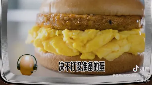 麥當勞「模仿中共」官腔宣傳　「絕不打沒準備的蛋」抖音火速下架