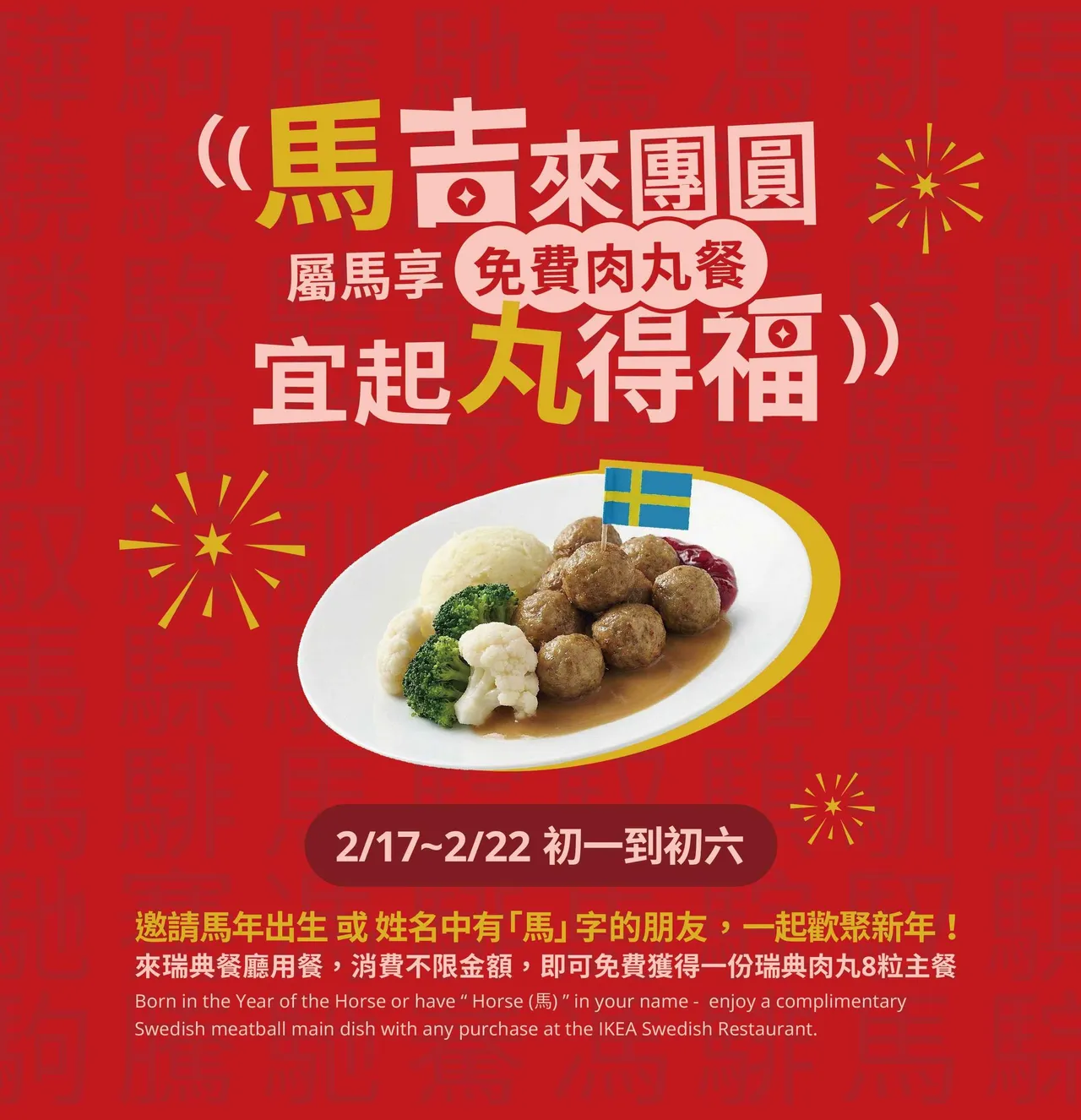 卡友姓名中含有「馬」字或生肖屬馬者，期間於餐廳消費不限金額，可免費獲得肉丸主餐。IKEA提供