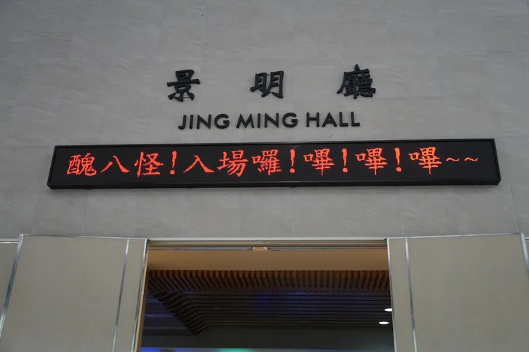 曹西平靈堂現場，標示著他的口頭禪。彭欣偉攝