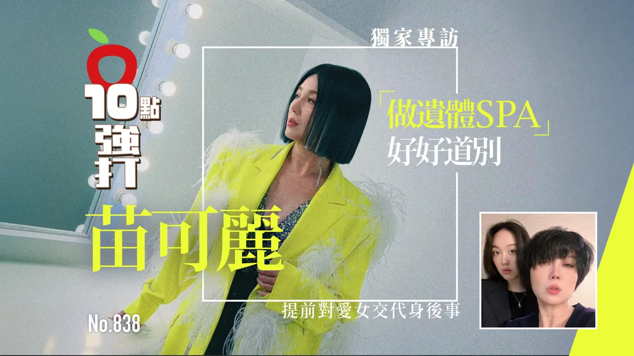 獨家專訪｜苗可麗提前對愛女交代身後事　「做遺體SPA」好好道別（壹蘋10點強打）