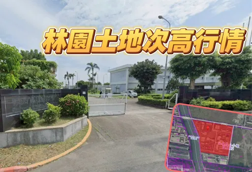 李進企業14.3億購林園工業地　捷運延伸國7加持新屋房價續漲