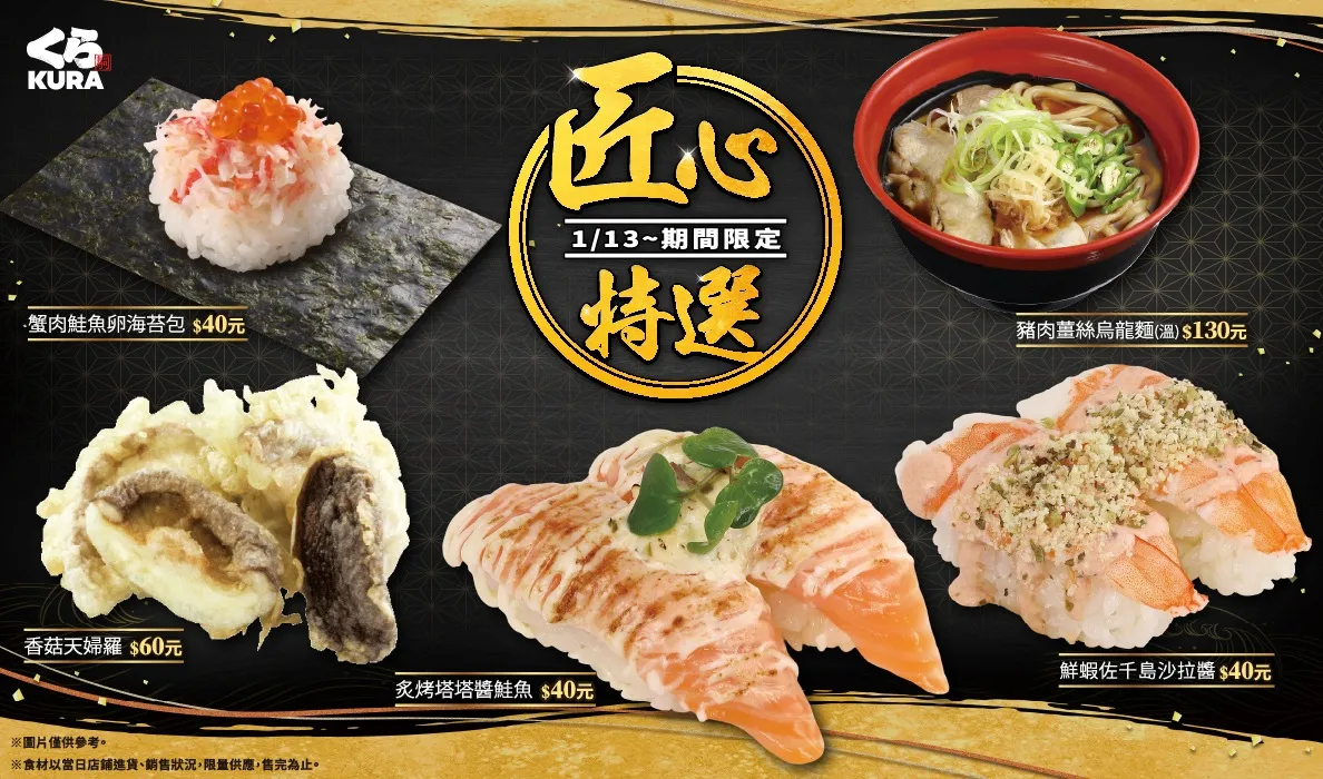 藏壽司「香菇天婦羅」神級回歸，1月推薦3款新品同步上市。業者提供