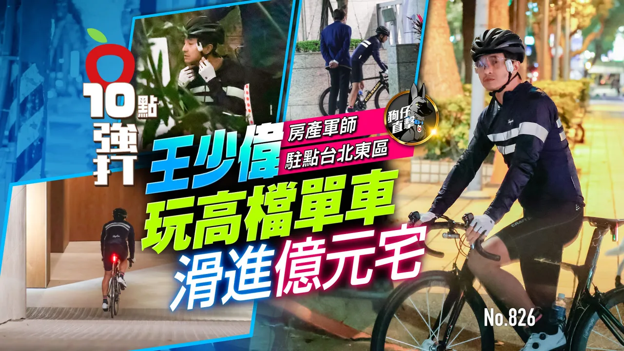 狗仔直击｜「房产军师」王少伟驻点台北东区　玩高档单车滑进亿元宅（壹苹10点强打）