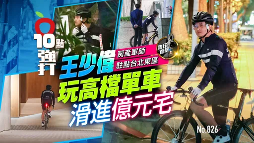 狗仔直击｜「房产军师」王少伟驻点台北东区　玩高档单车滑进亿元宅（壹苹10点强打）