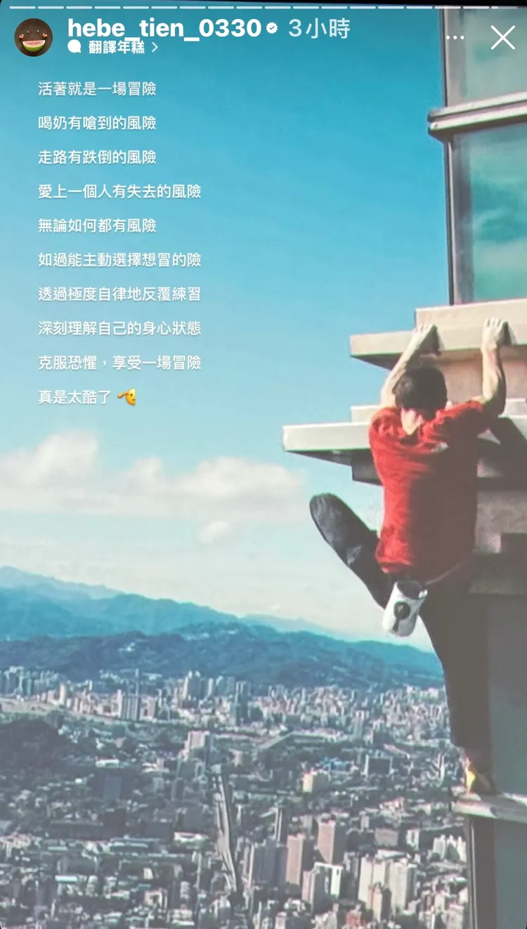 田馥甄從霍諾德攀登台北101獲得極深感觸。翻攝IG