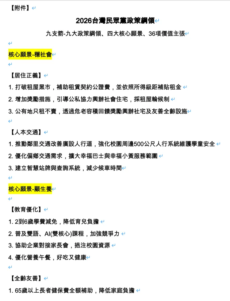 民眾黨2026共同政策綱領。民眾黨提供