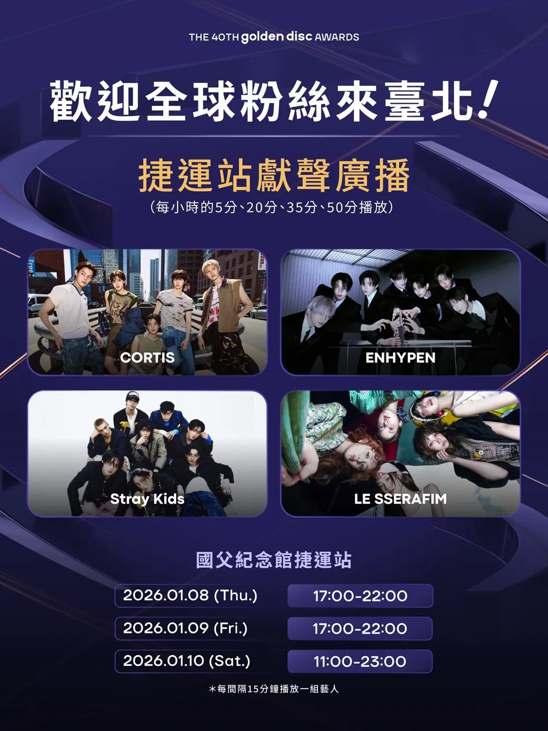 CORTIS、LE SSERAFIM、Stray Kids、ENHYPEN录制捷运广播。台北市观传局提供