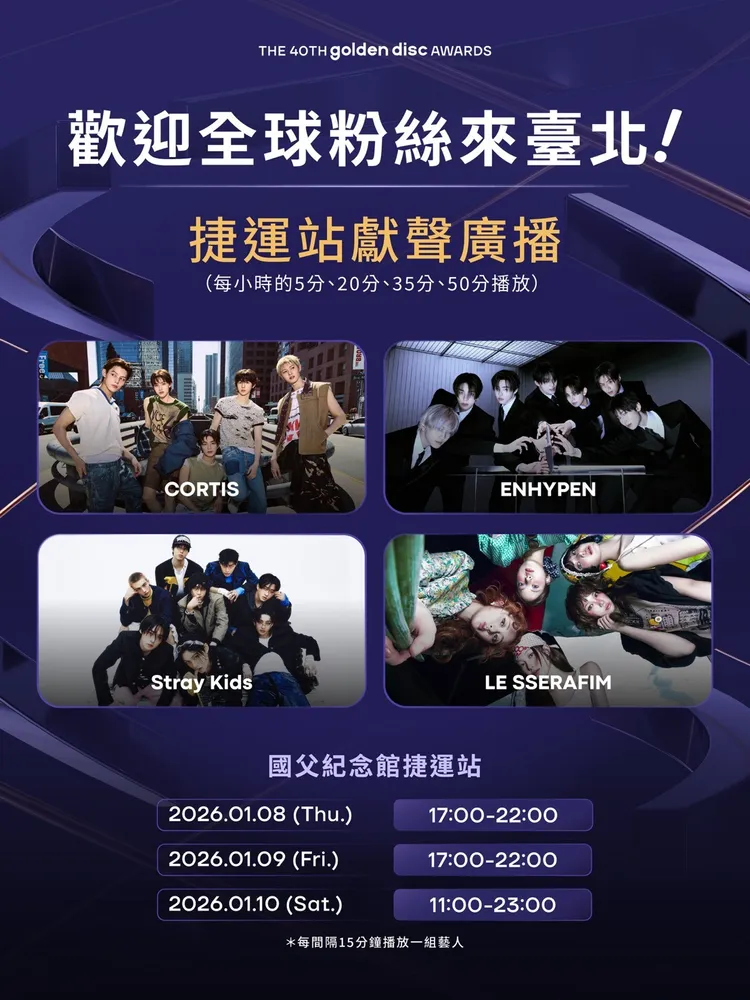 CORTIS、LE SSERAFIM、Stray Kids、ENHYPEN錄製捷運廣播。台北市觀傳局提供