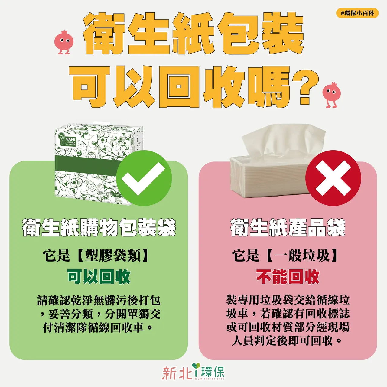 卫生纸内外包装分类不同。翻摄《新北i环保》脸书