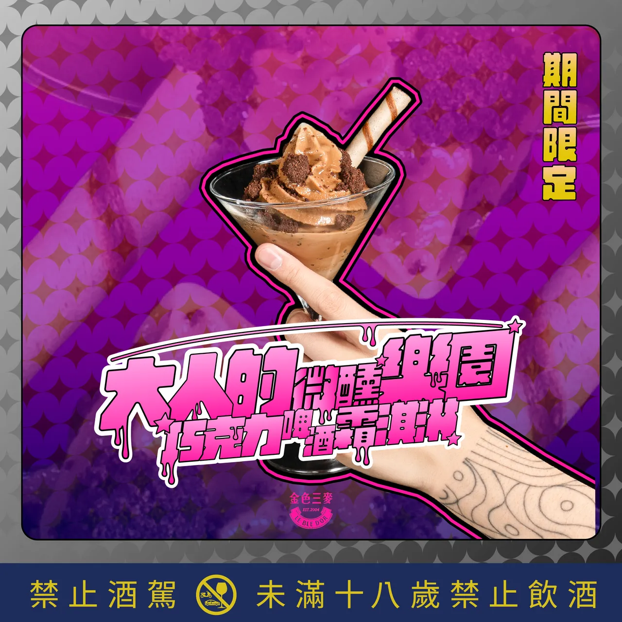 巧克力啤酒霜淇淋以成熟可可調性搭配啤酒自然麥香，入口圓潤順口，成為下班後或餐後時刻的微醺甜點新選擇。金色三麥提供