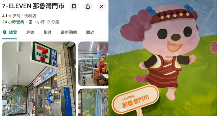 民眾對「那魯7-11」存在感到驚訝，更意外的是，該門市不在台東，是位於新北烏來。翻攝7-ELEVEN臉書