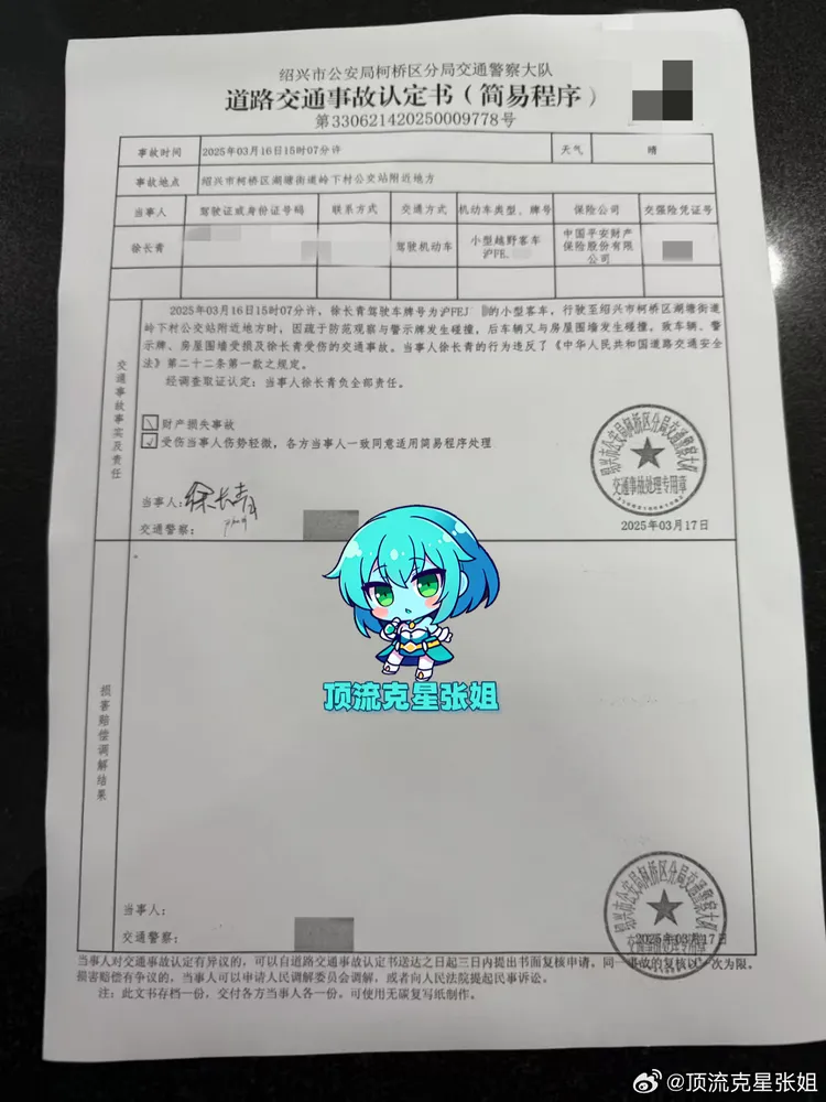 狗仔稱道路交通事故認定書上的當事人是金晨的助理，而且是頂替她報案。翻攝頂流剋星張姐微博